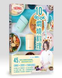 10分鐘OK燜燒料理
